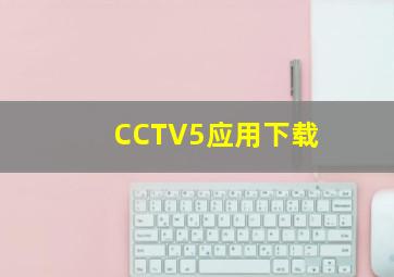 CCTV5应用下载