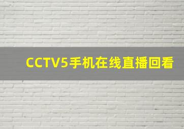 CCTV5手机在线直播回看