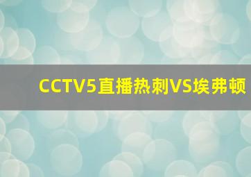 CCTV5直播热刺VS埃弗顿