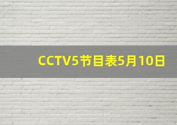 CCTV5节目表5月10日