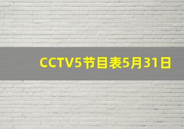 CCTV5节目表5月31日