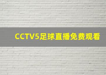 CCTV5足球直播免费观看