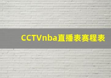 CCTVnba直播表赛程表