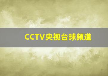 CCTV央视台球频道