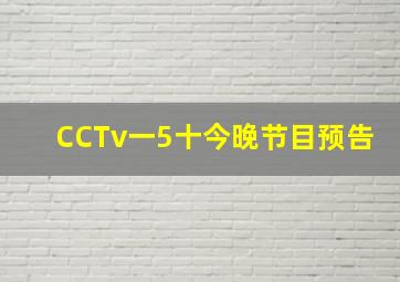 CCTv一5十今晚节目预告