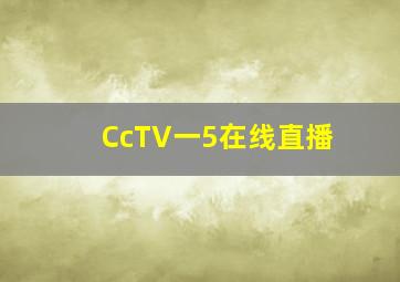 CcTV一5在线直播