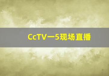 CcTV一5现场直播