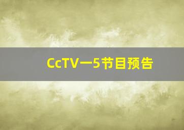 CcTV一5节目预告