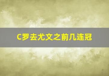 C罗去尤文之前几连冠