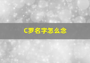 C罗名字怎么念