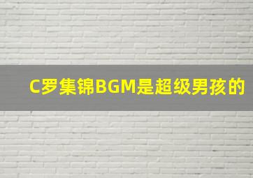 C罗集锦BGM是超级男孩的