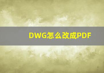 DWG怎么改成PDF