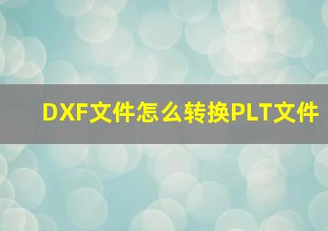 DXF文件怎么转换PLT文件