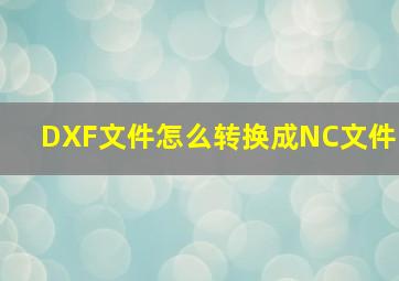 DXF文件怎么转换成NC文件