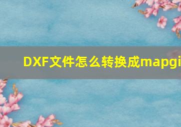 DXF文件怎么转换成mapgis