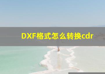 DXF格式怎么转换cdr