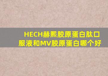 HECH赫熙胶原蛋白肽口服液和MV胶原蛋白哪个好