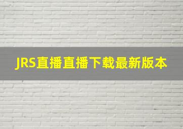 JRS直播直播下载最新版本