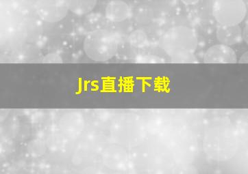 Jrs直播下载