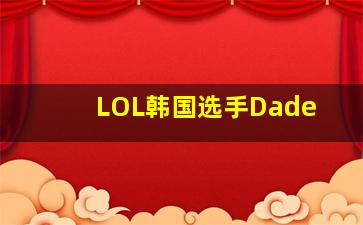 LOL韩国选手Dade