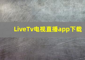 LiveTv电视直播app下载