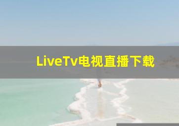 LiveTv电视直播下载