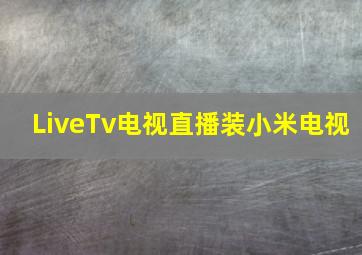 LiveTv电视直播装小米电视