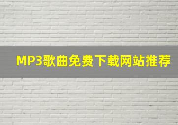 MP3歌曲免费下载网站推荐