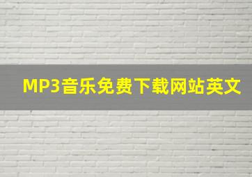 MP3音乐免费下载网站英文