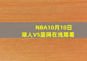 NBA10月10日湖人VS篮网在线观看