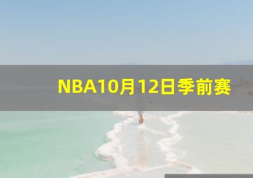 NBA10月12日季前赛