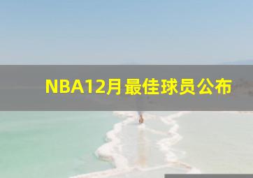 NBA12月最佳球员公布