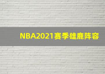 NBA2021赛季雄鹿阵容