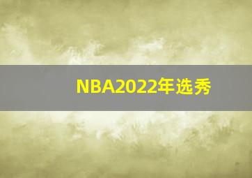 NBA2022年选秀