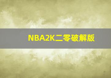 NBA2K二零破解版