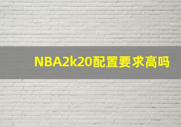 NBA2k20配置要求高吗