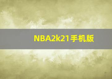 NBA2k21手机版