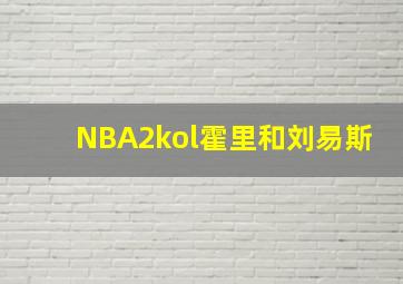 NBA2kol霍里和刘易斯