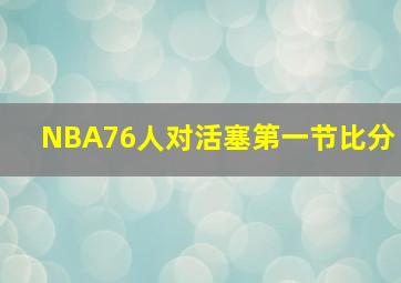 NBA76人对活塞第一节比分