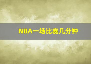 NBA一场比赛几分钟