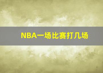 NBA一场比赛打几场