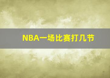 NBA一场比赛打几节