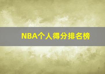 NBA个人得分排名榜