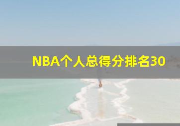 NBA个人总得分排名30