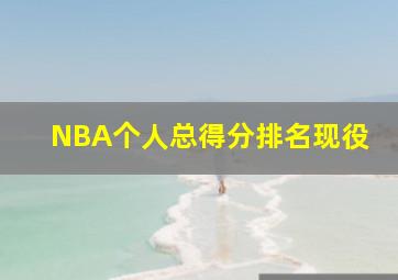 NBA个人总得分排名现役