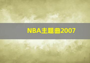 NBA主题曲2007