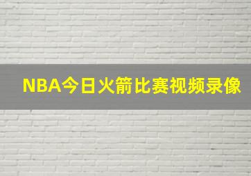 NBA今日火箭比赛视频录像