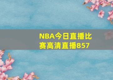 NBA今日直播比赛高清直播857