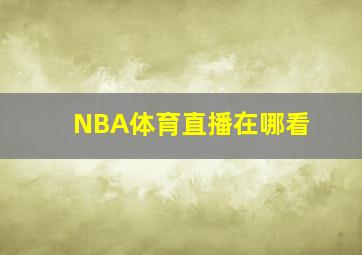 NBA体育直播在哪看