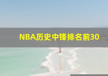 NBA历史中锋排名前30